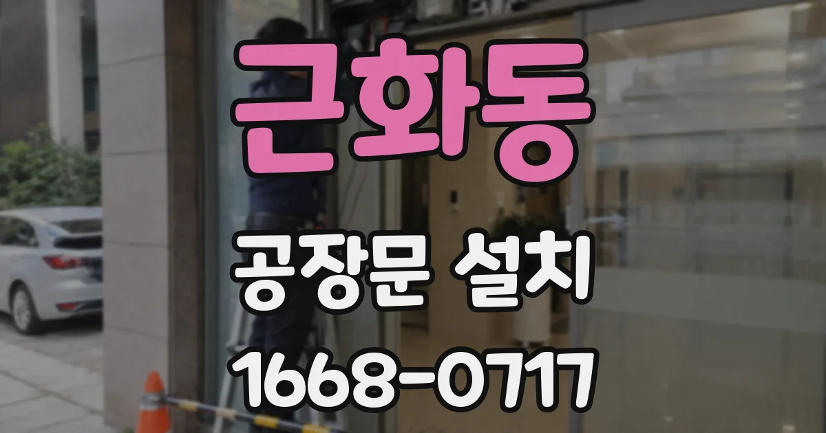 근화동 공장문 설치