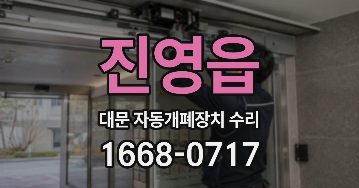 진영읍 대문 자동개폐장치 수리