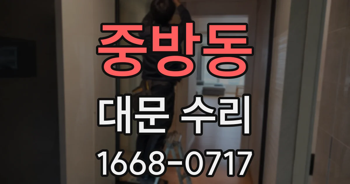 중방동 대문 수리