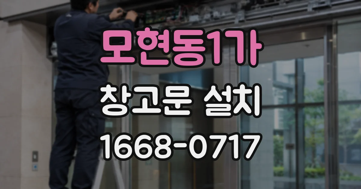 모현동1가 창고문 설치
