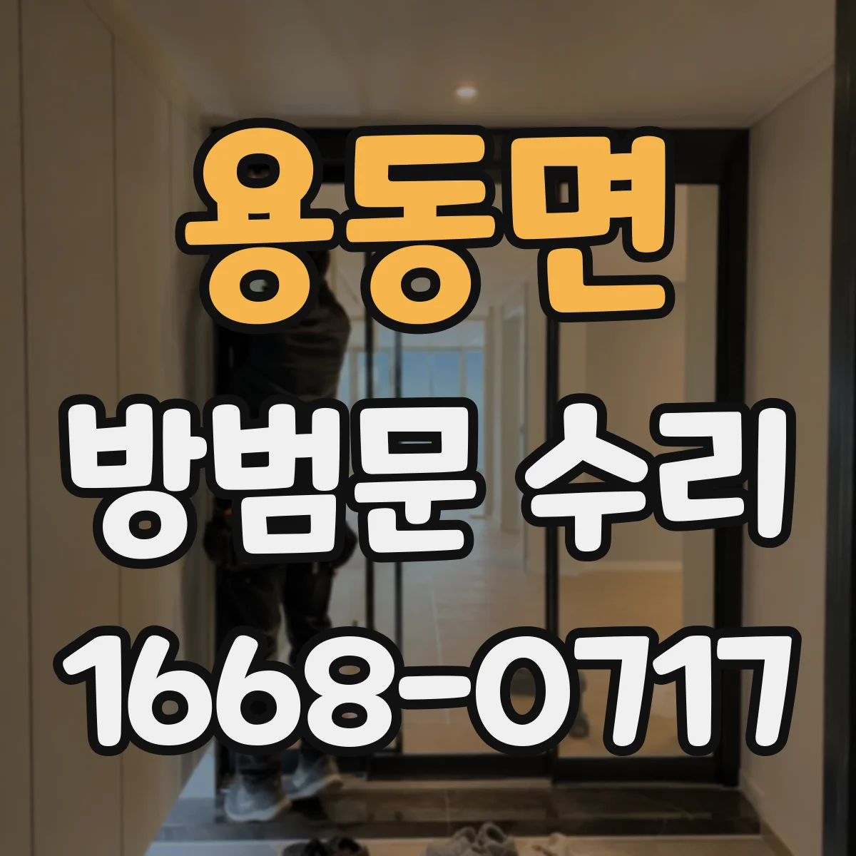 용동면 방범문 수리