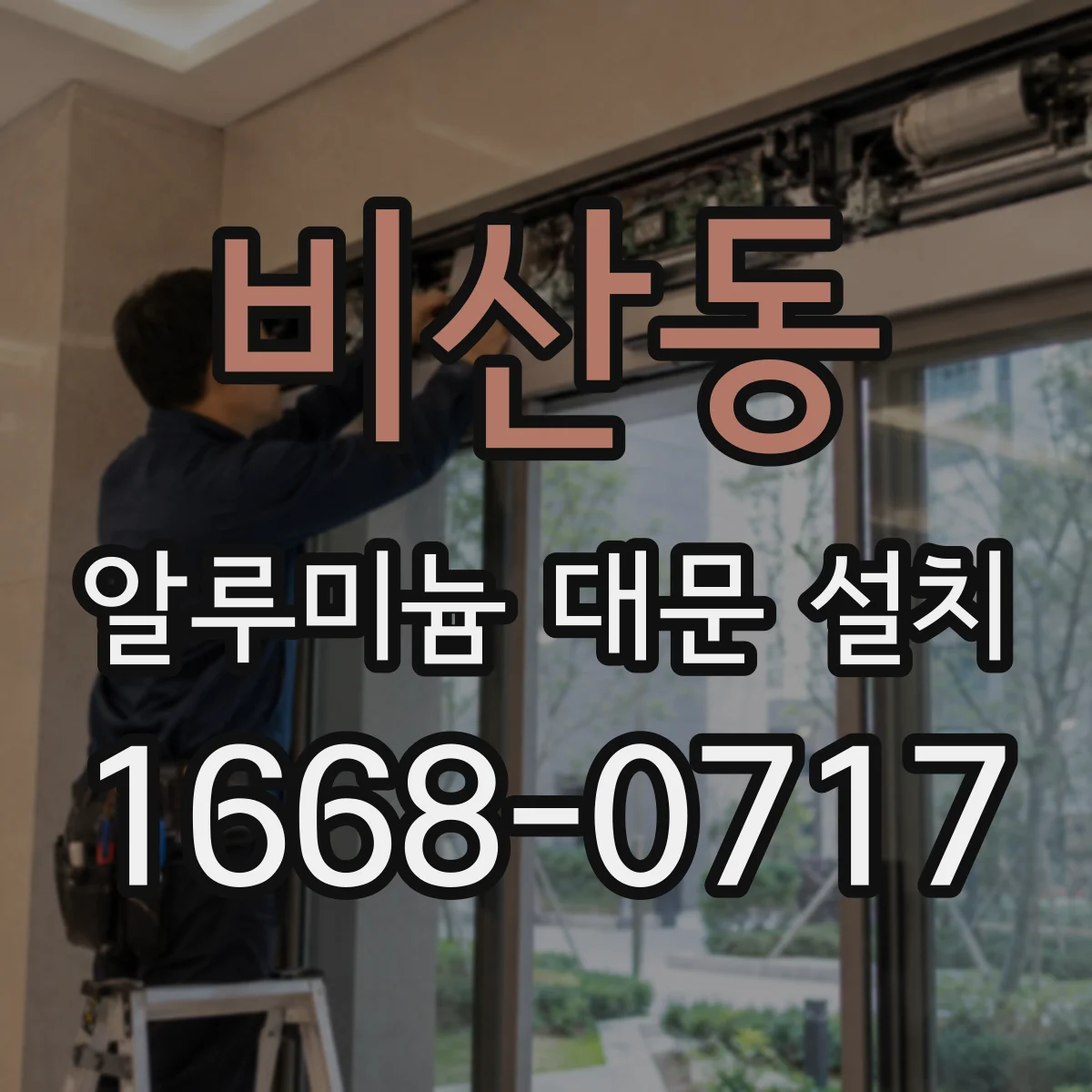 비산동 알루미늄 대문 설치