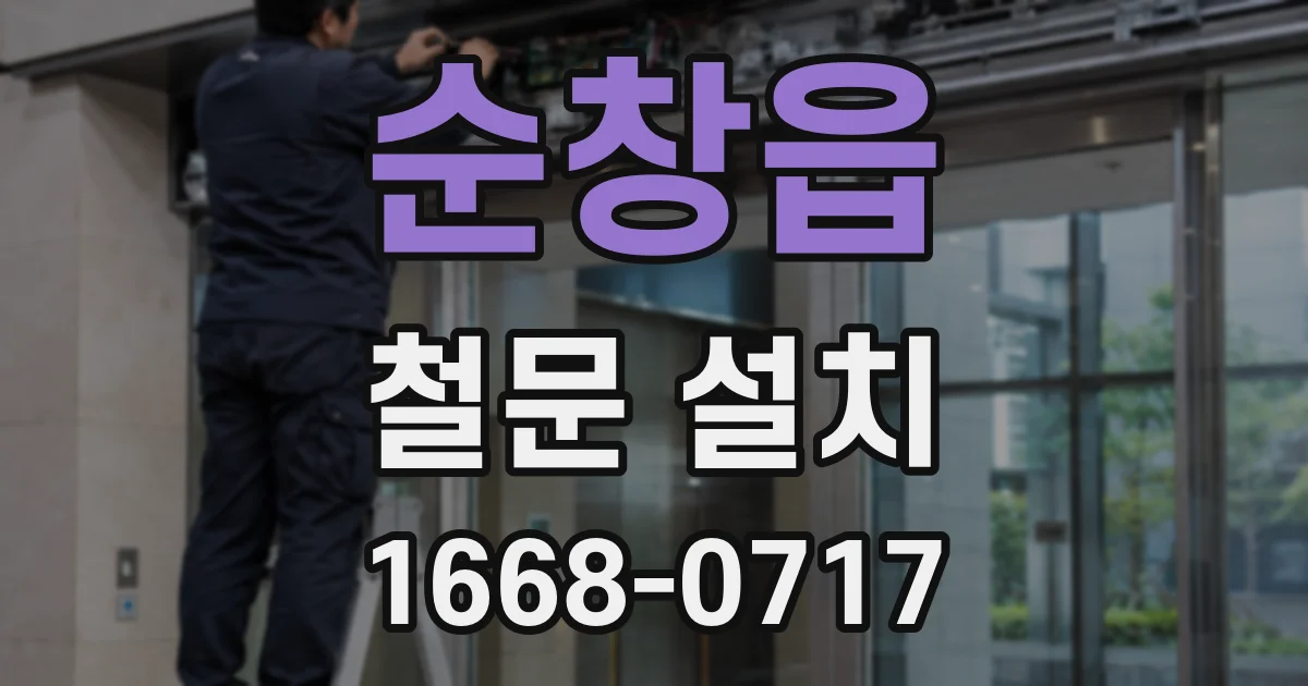 순창읍 철문 설치