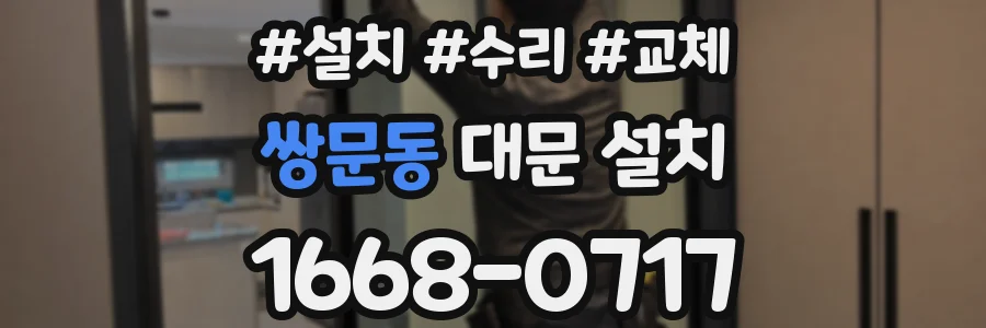 쌍문동 대문 설치