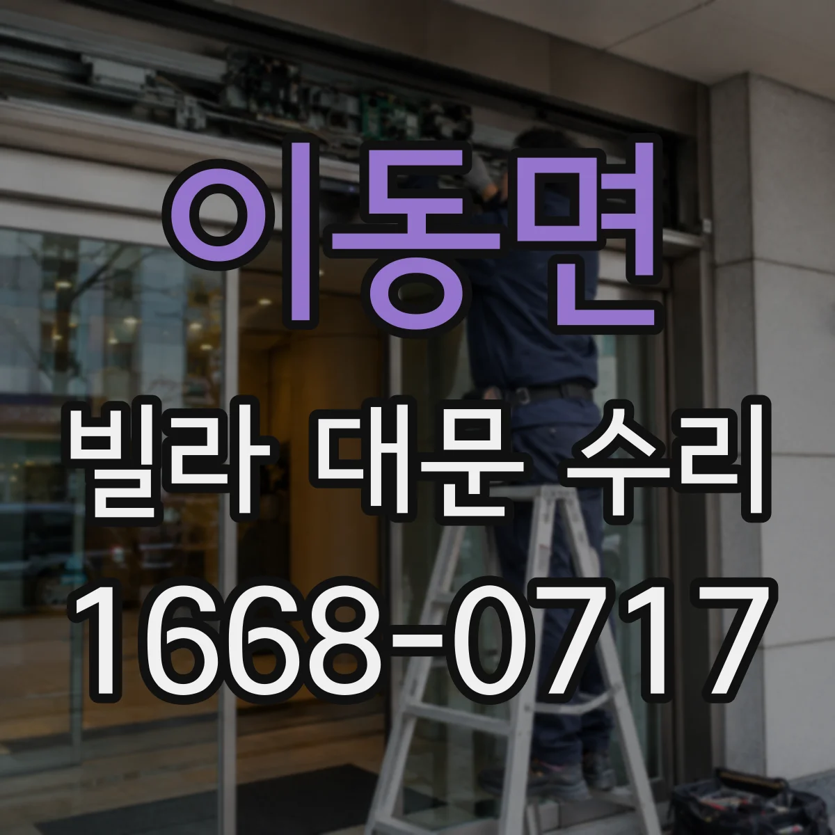 이동면 빌라 대문 수리