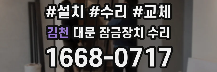 김천 대문 잠금장치 수리
