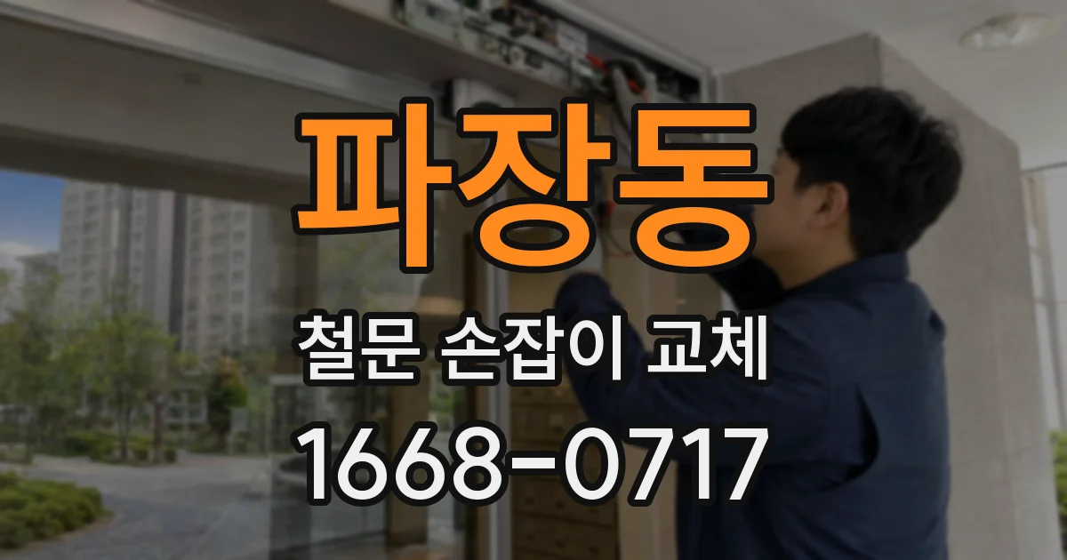 파장동 철문 손잡이 교체