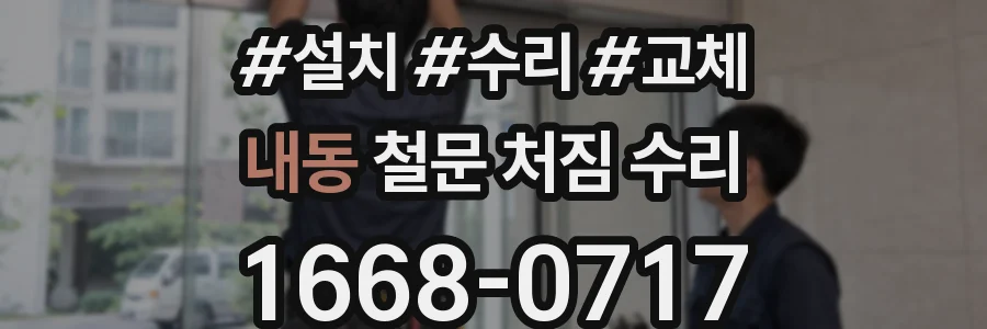 내동 철문 처짐 수리