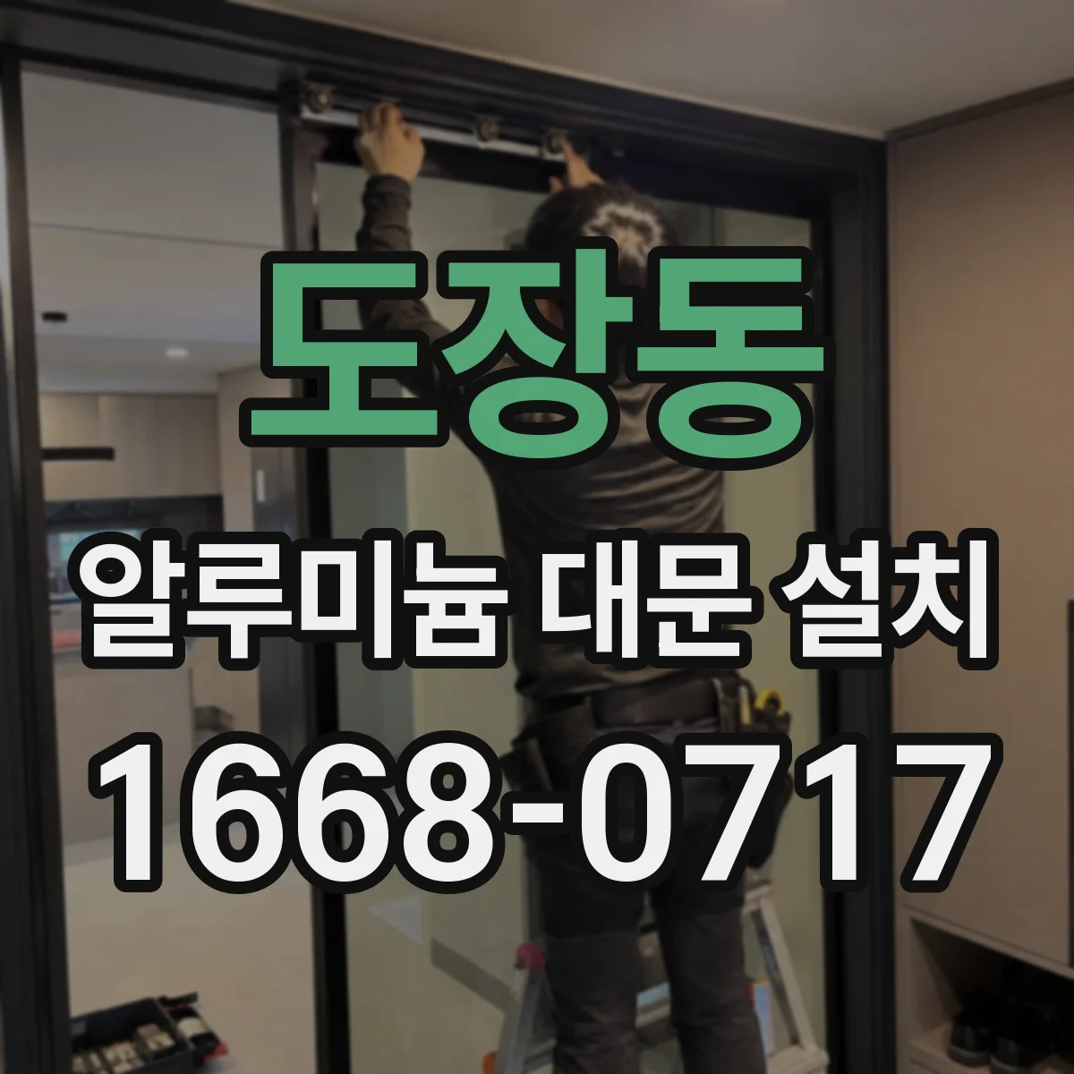 도장동 알루미늄 대문 설치