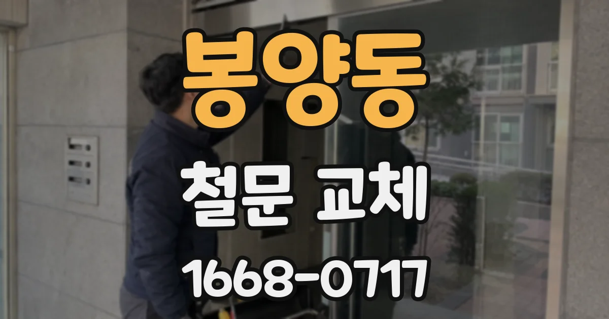 봉양동 철문 교체