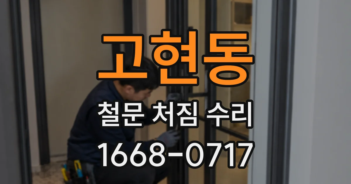 고현동 철문 처짐 수리