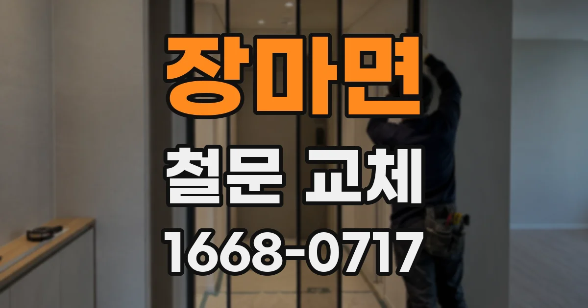 장마면 철문 교체