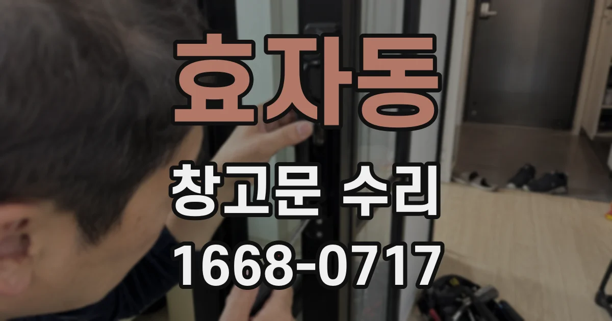 효자동 창고문 수리
