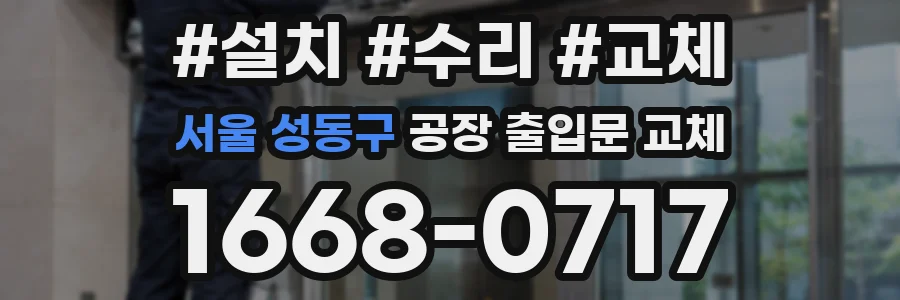 서울 성동구 공장 출입문 교체