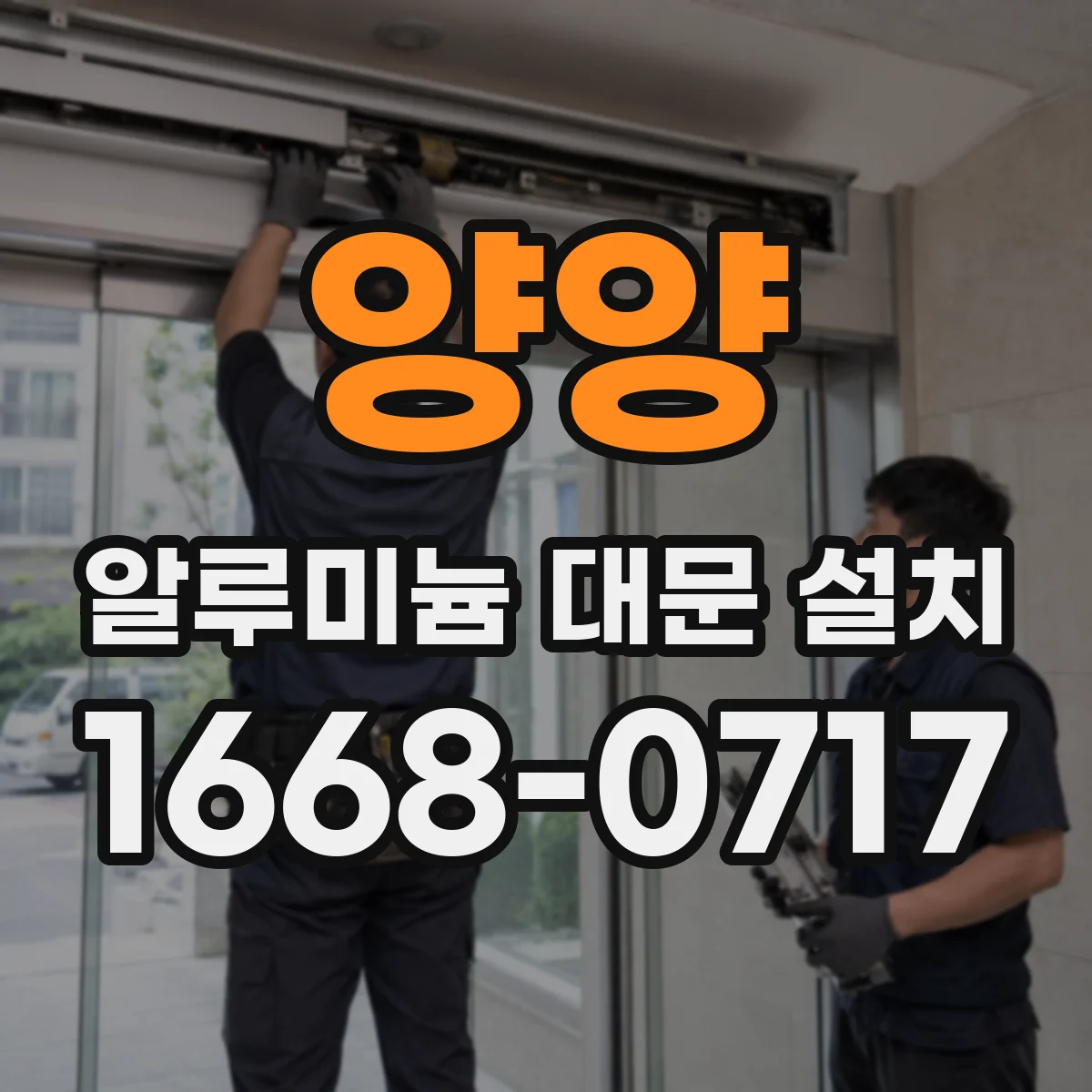 양양 알루미늄 대문 설치
