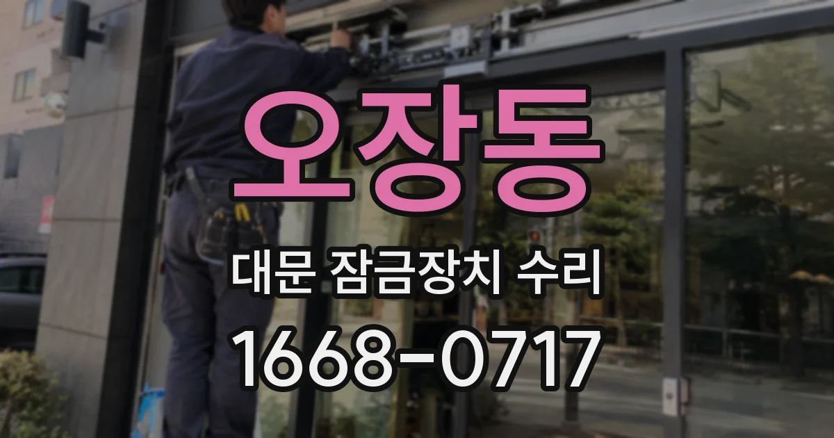 오장동 대문 잠금장치 수리