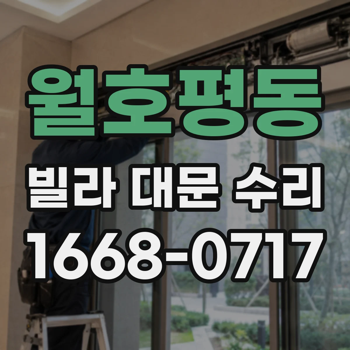 월호평동 빌라 대문 수리
