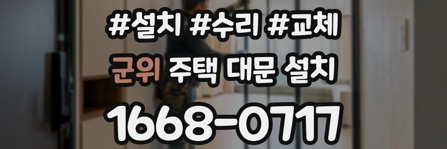 군위 주택 대문 설치
