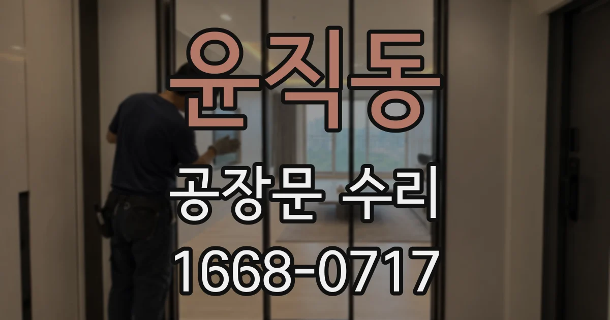 윤직동 공장문 수리