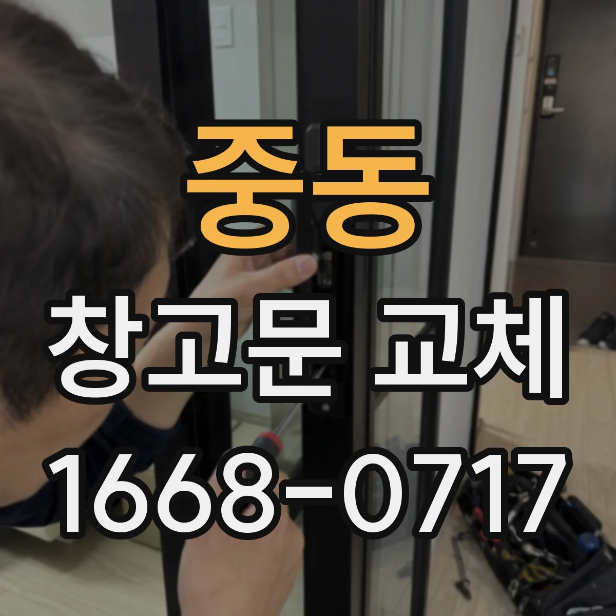 중동 창고문 교체