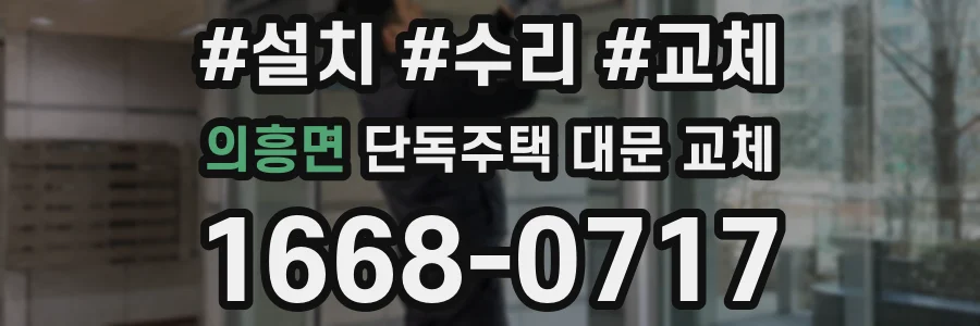 의흥면 단독주택 대문 교체