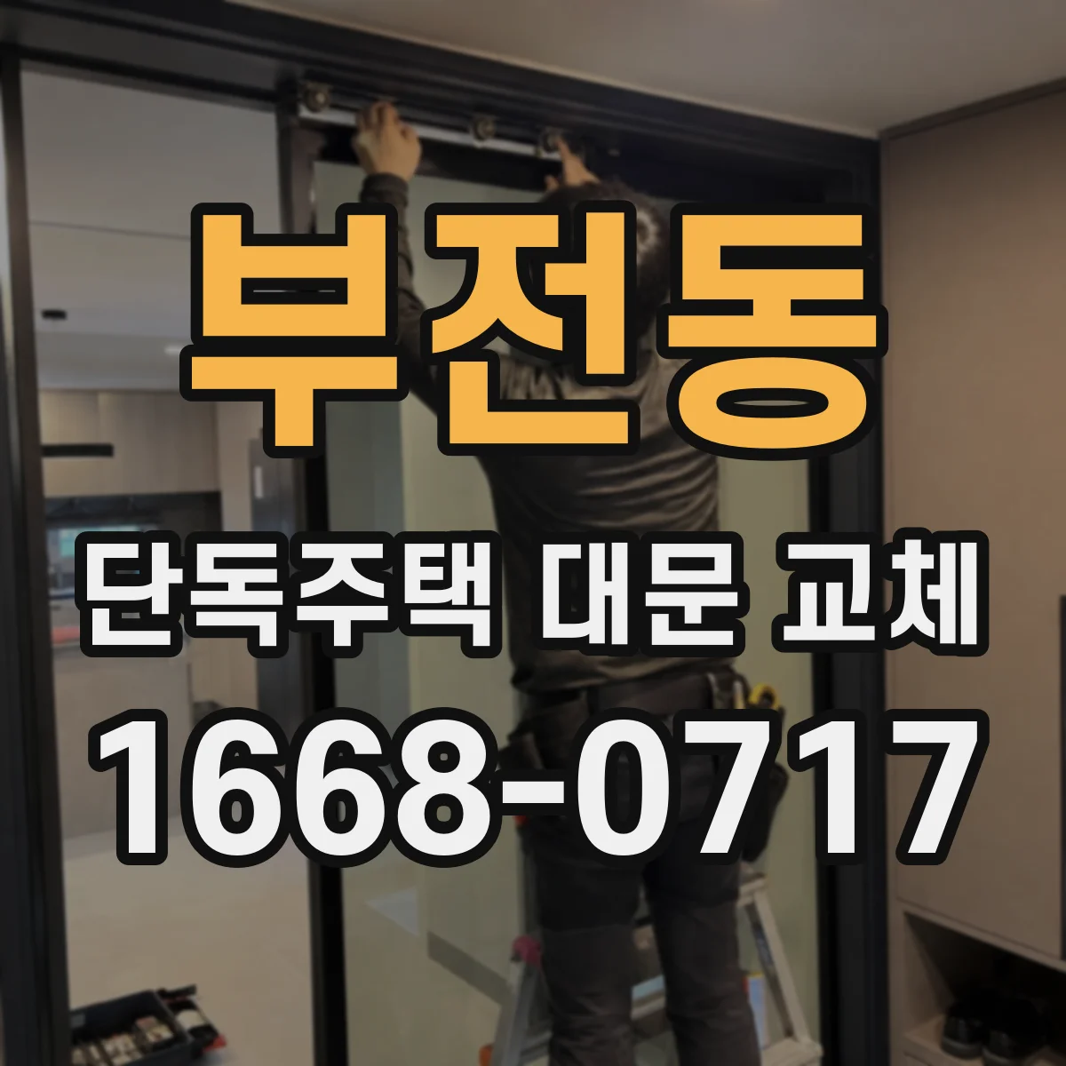 부전동 단독주택 대문 교체