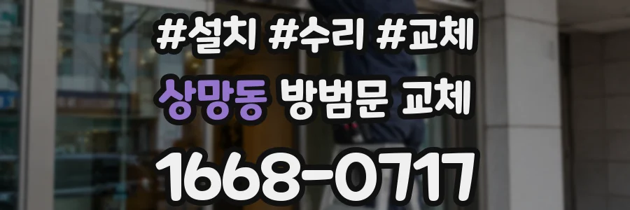 상망동 방범문 교체