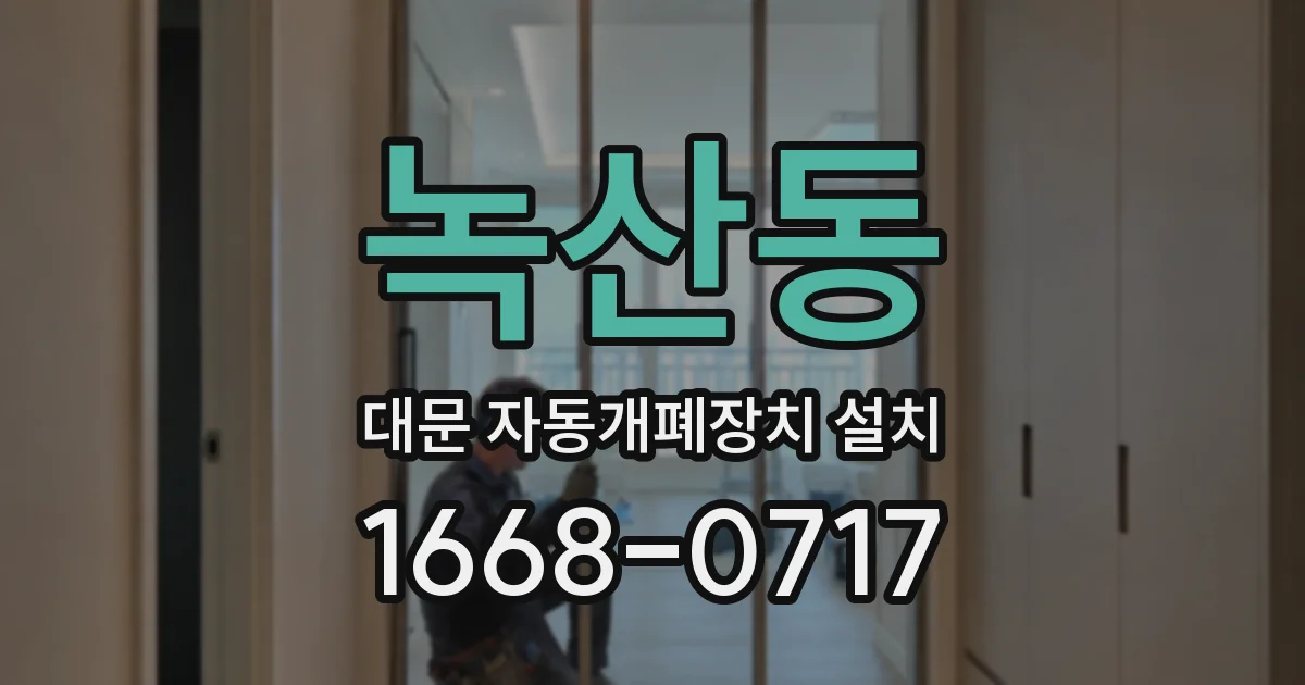 녹산동 대문 자동개폐장치 설치