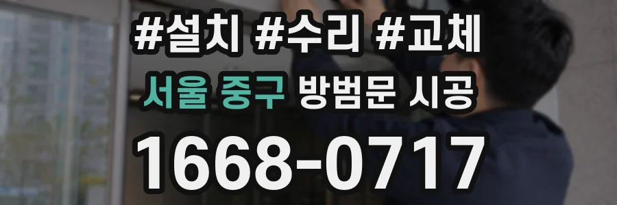 서울 중구 방범문 시공