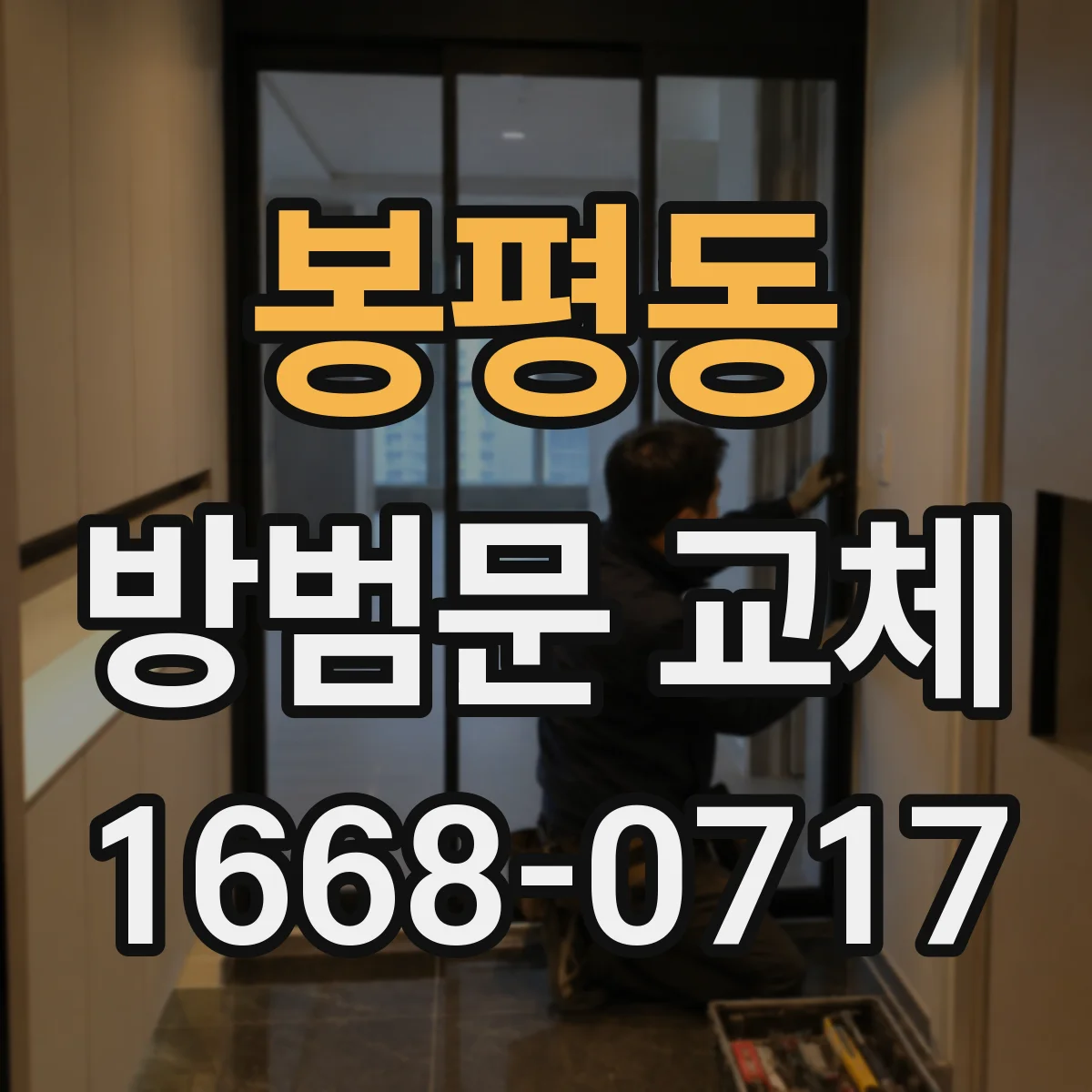 봉평동 방범문 교체