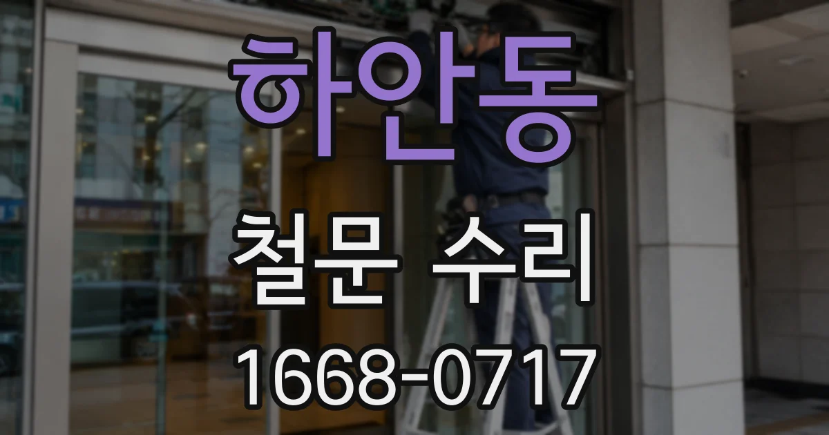 하안동 철문 수리