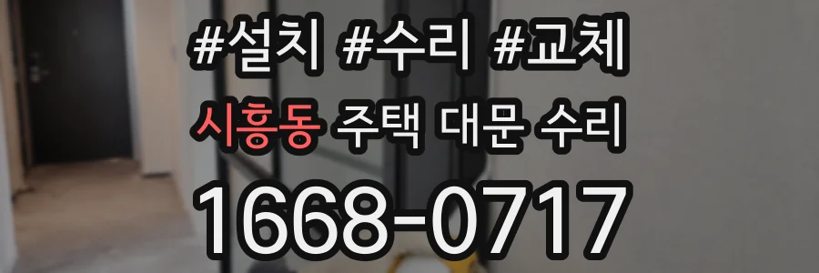 시흥동 주택 대문 수리