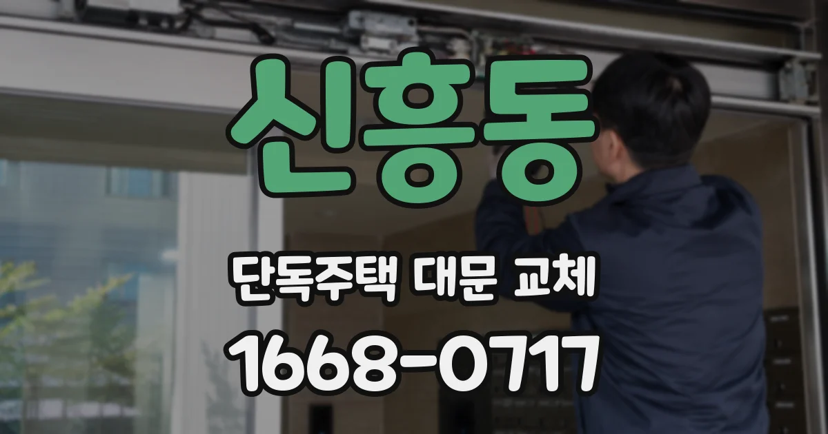 신흥동 단독주택 대문 교체