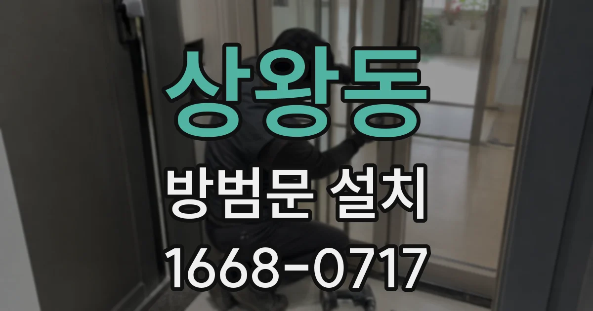 상왕동 방범문 설치