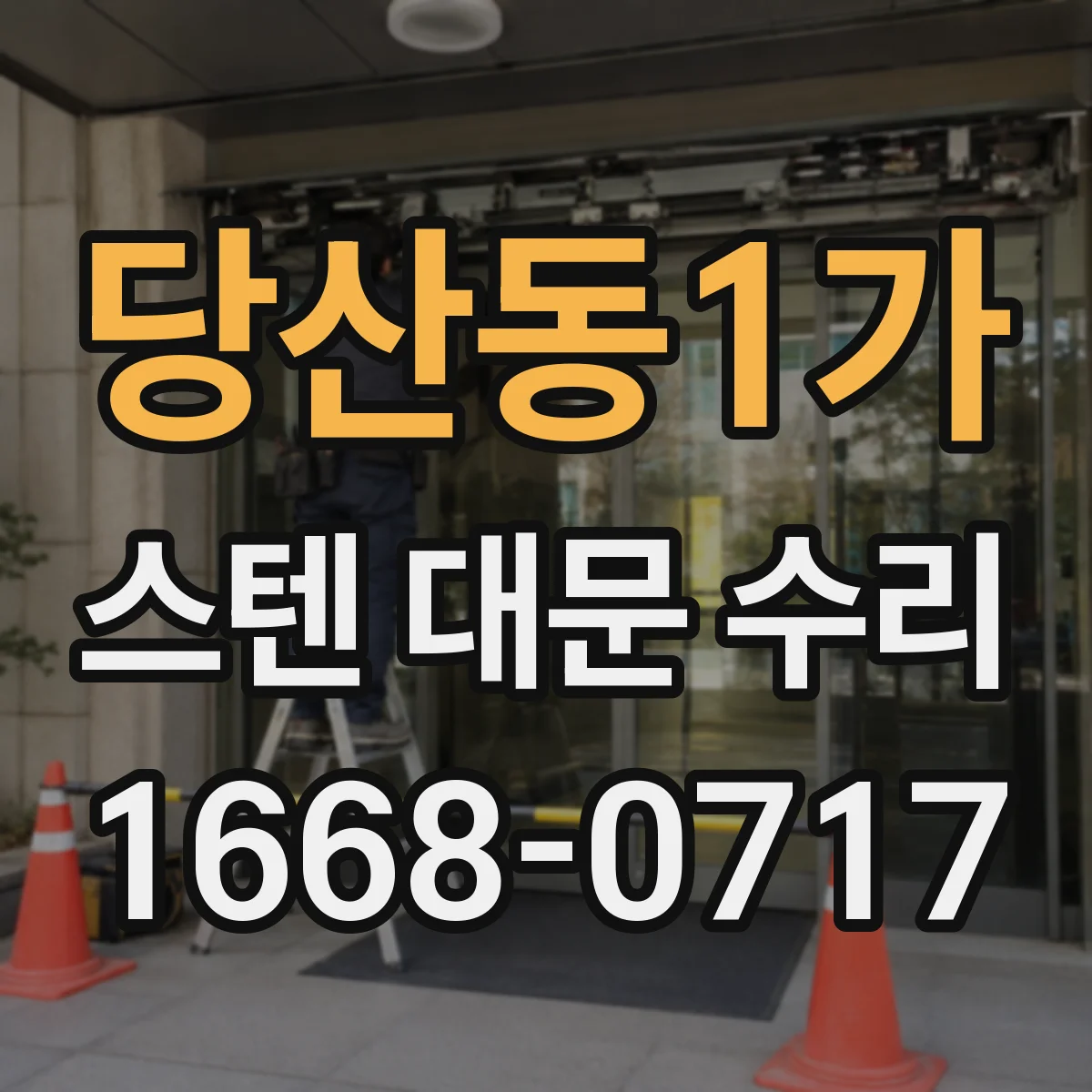 당산동1가 스텐 대문 수리