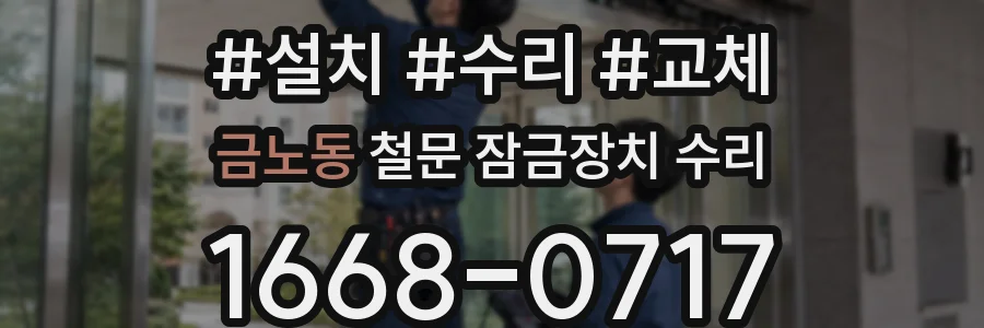 금노동 철문 잠금장치 수리