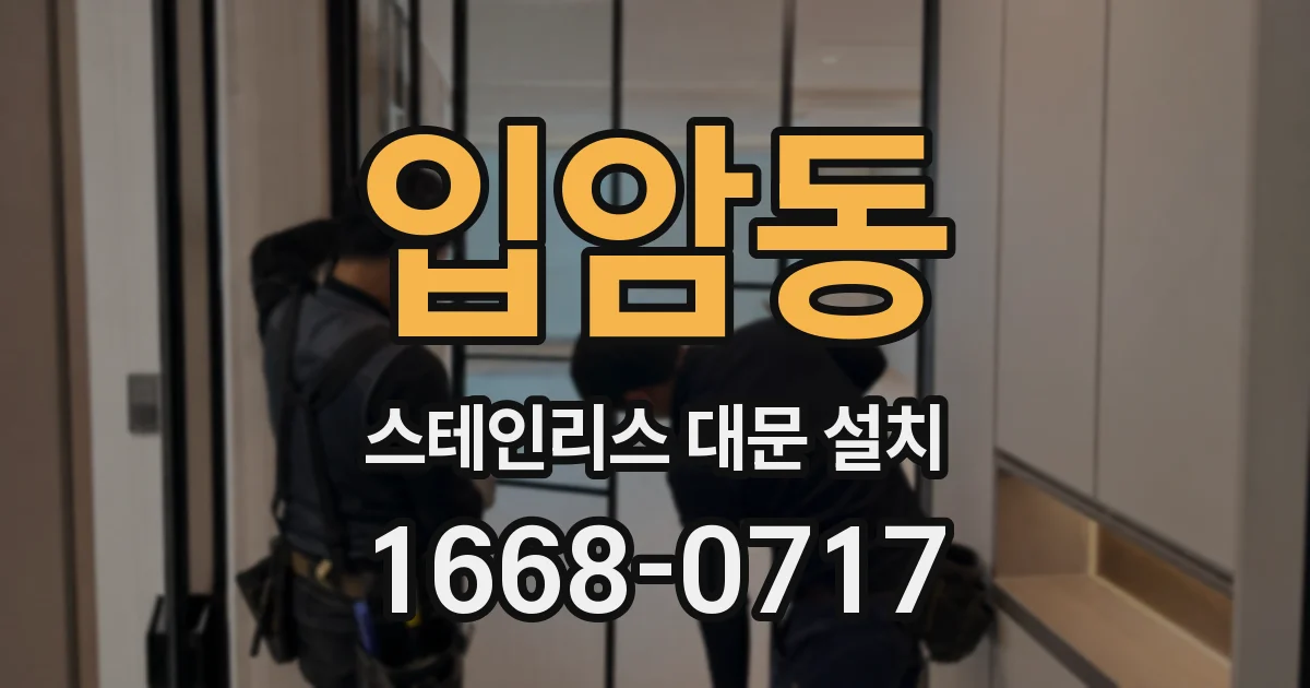입암동 스테인리스 대문 설치