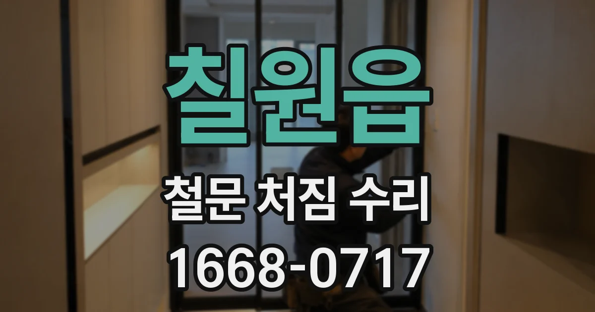 칠원읍 철문 처짐 수리