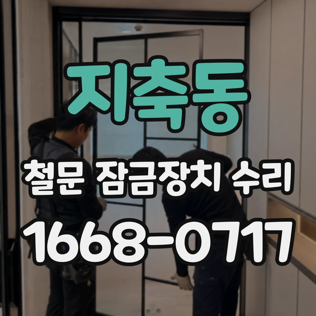 지축동 철문 잠금장치 수리