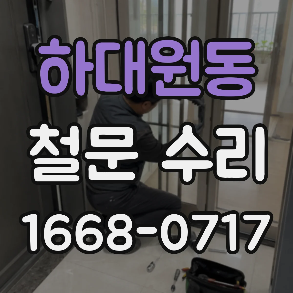 하대원동 철문 수리