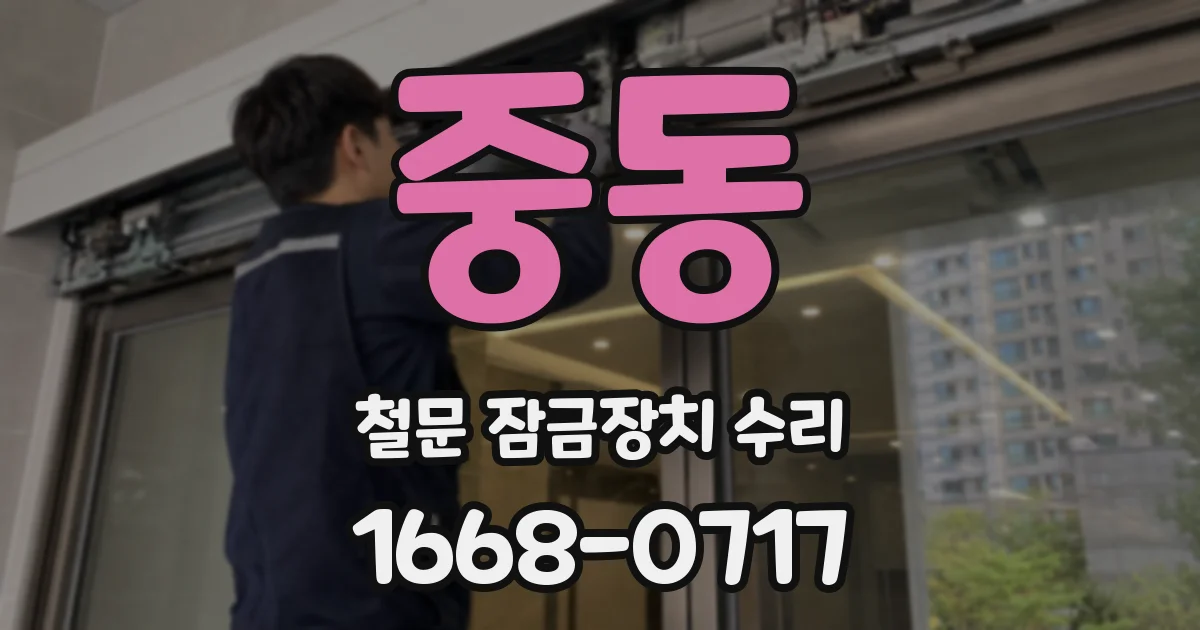 중동 철문 잠금장치 수리