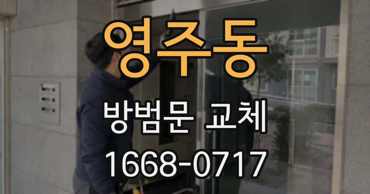 영주동 방범문 교체