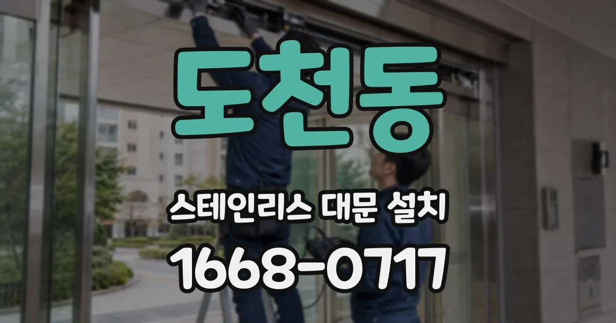 도천동 스테인리스 대문 설치
