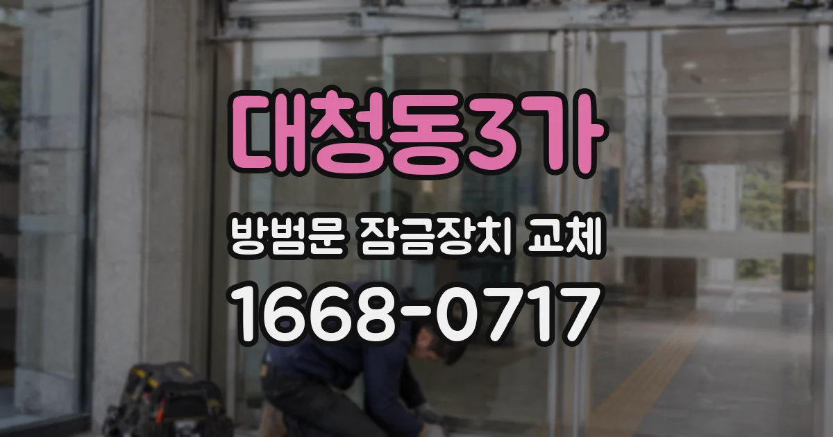 대청동3가 방범문 잠금장치 교체