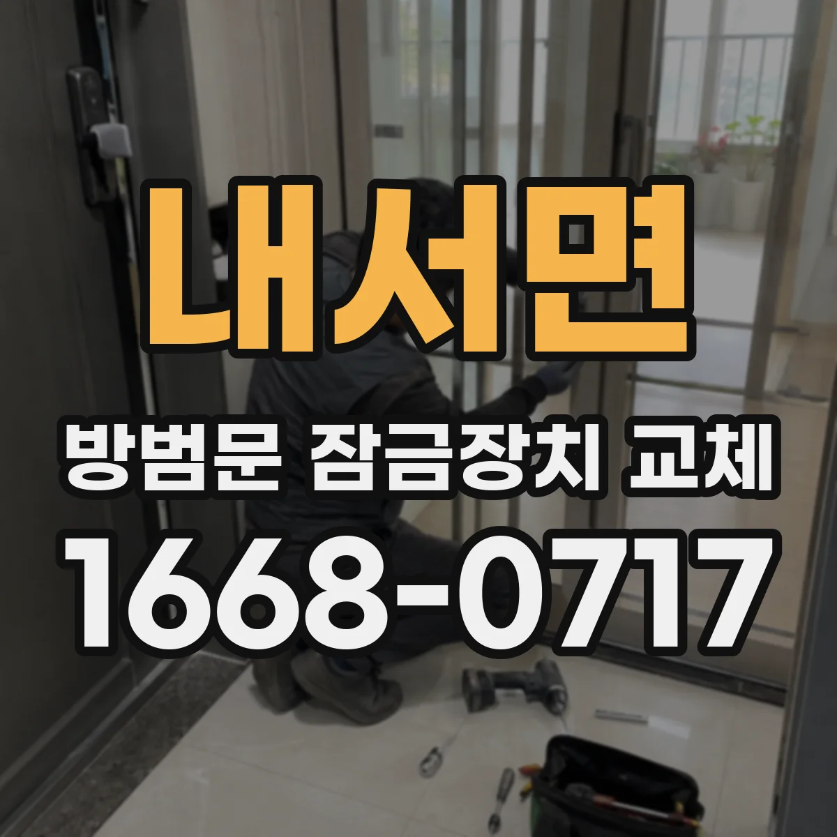 내서면 방범문 잠금장치 교체