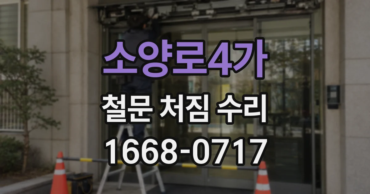 소양로4가 철문 처짐 수리