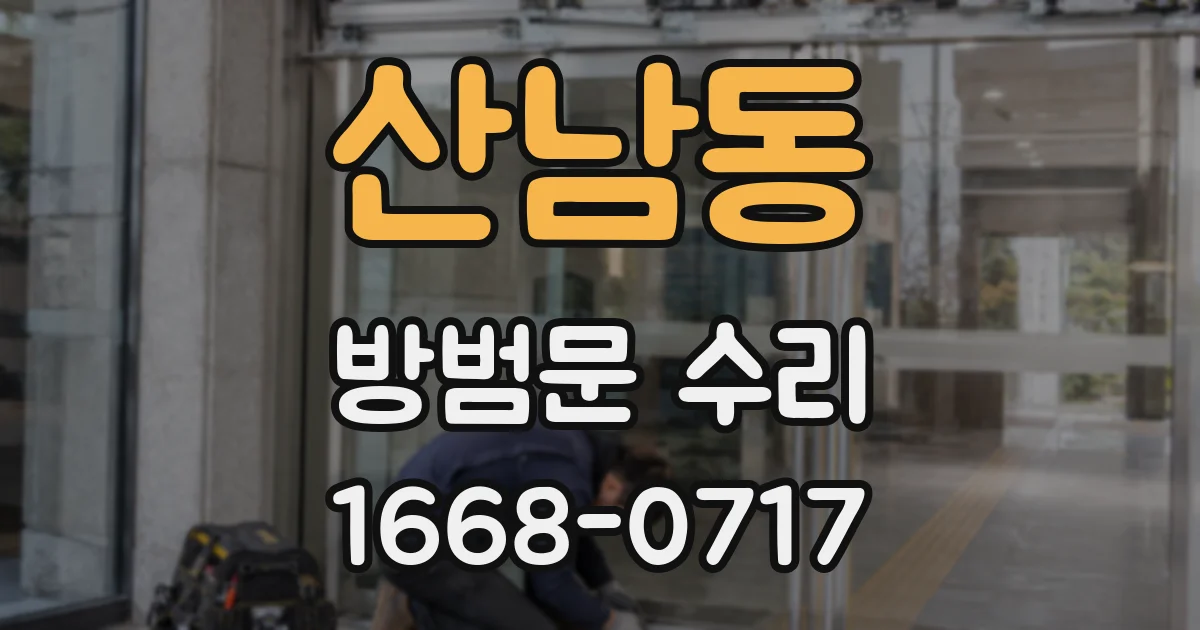 산남동 방범문 수리