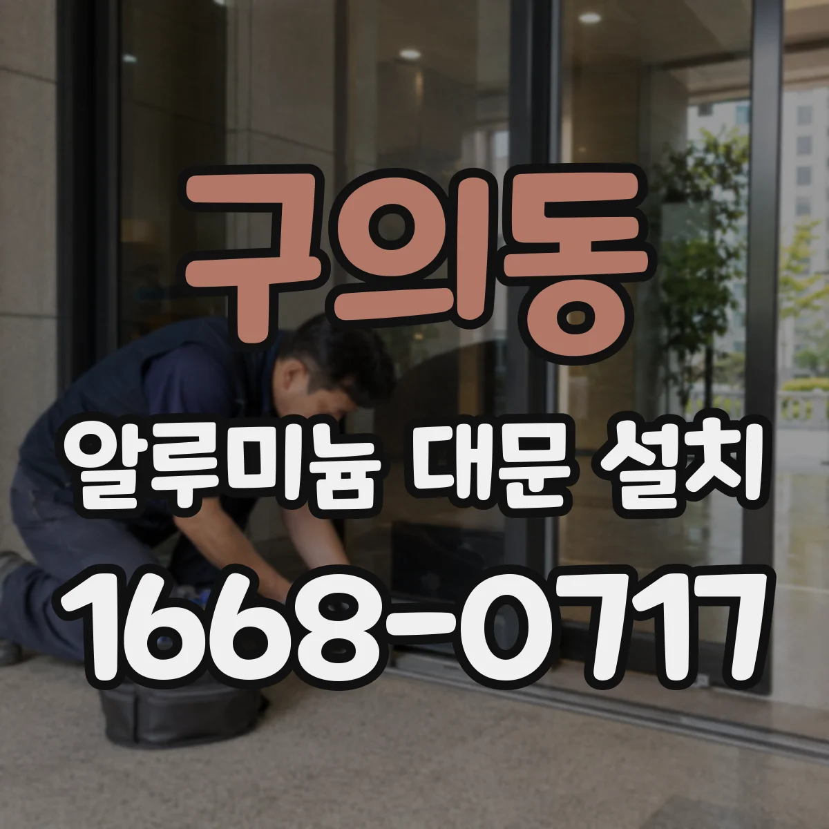구의동 알루미늄 대문 설치