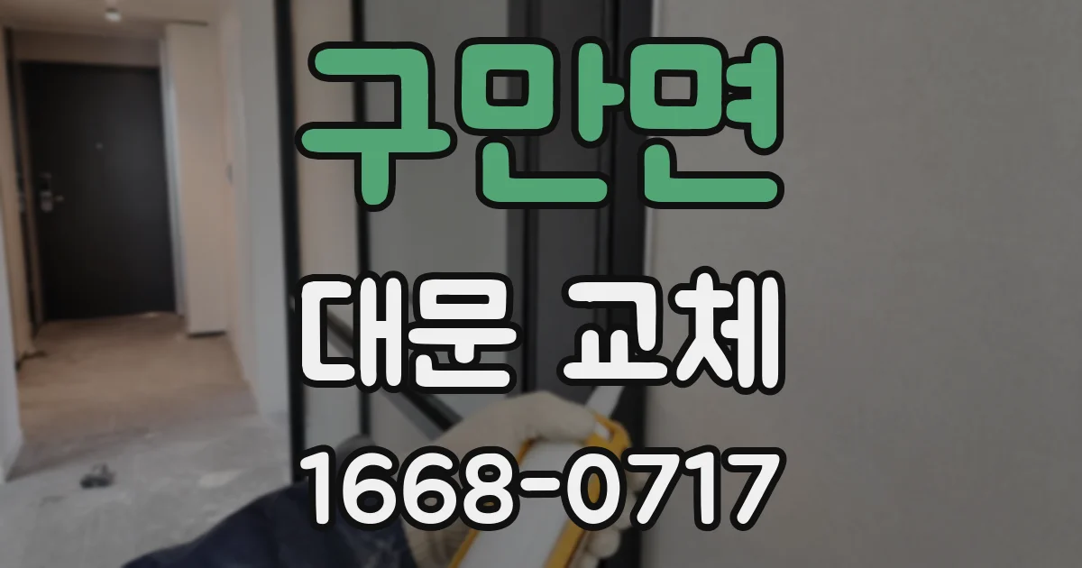 구만면 대문 교체