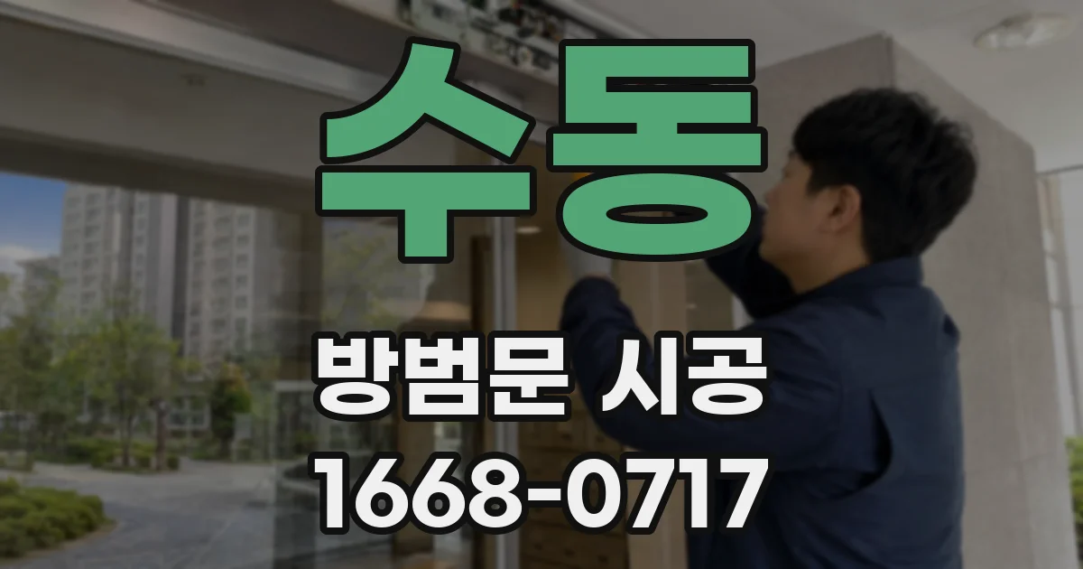 수동 방범문 시공